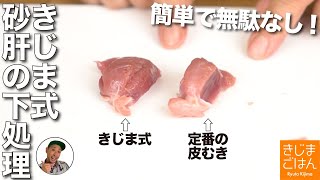 誰でもできる！【砂肝 (すなぎも) 下処理 】初心者にも簡単な 銀皮のむき方