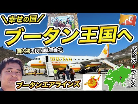 いざ入国困難なブータン王国へ🇧🇹ブータンエアラインズ搭乗記【世界一幸せな国】