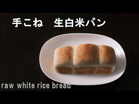 【感動しました】手こねで生白米パンが美味しく焼けます！