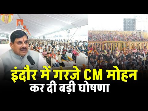 इंदौर में गरजे CM मोहन यादव | शहर को मिली करोड़ों की सौगात | देखिए बड़ी घोषणाएं!