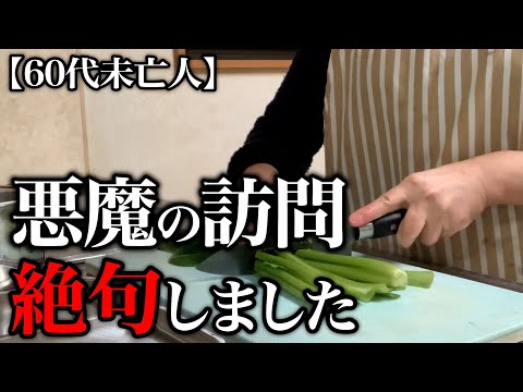 【60代一人暮らし】年金をむしり取る悪魔の訪問に身震いしました…