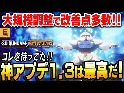 【SDガンダムバトルアライアンス】神アプデ1.3で新規にも復帰勢にもオススメできるゲームに改善！