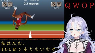 【QWOP】走るって難しい【紫翠みちる】