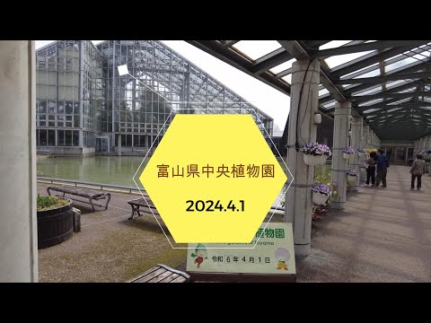 2024 4 1　富山県中央植物園