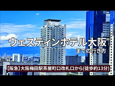 【阪急大阪梅田駅】茶屋町口改札口からウェスティンホテル大阪までの行き方