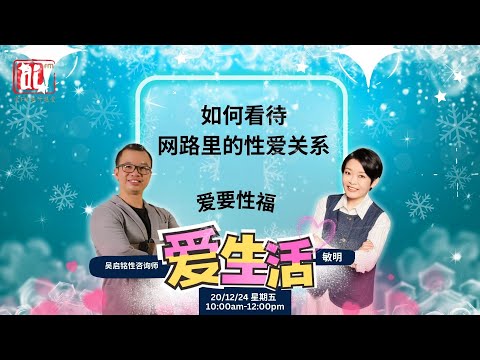 吴启铭性咨询师　谈　如何看待网络里的性爱关系