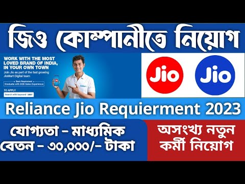 Reliance Jio Requierment 2023//মাধ্যমিক পাসে আবেদন করুন//বেতন -30000 #Reliance #jio #Requierment