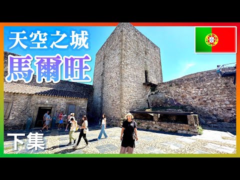 【 葡萄牙🇵🇹 EP.08 】探索天空之城「馬爾旺」城堡，回飯店享用豐盛晚餐  Marvao Portugal trip