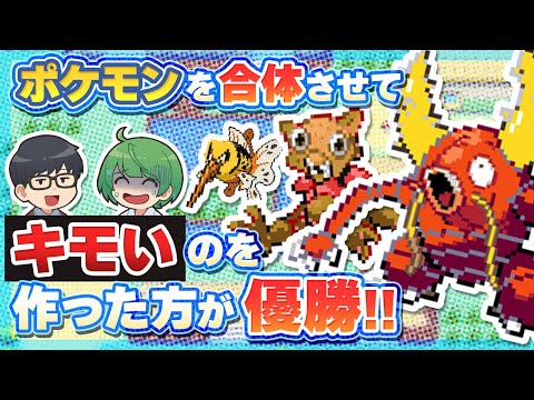 【爆笑】ポケモンを合体させて、よりキモいのを作った方が優勝！！！『ポケモンフュージョン』大会！！【琵琶ちゃぷ】