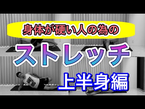 【身体が硬い人向け】上半身のストレッチ毎日やって柔らかくし