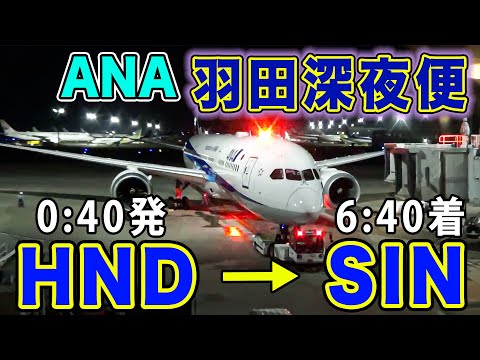 【ANA】羽田発深夜便でシンガポールへ！効率的だけど、過酷！？国際線新エリアから、B787-9で！[ANA海外発券でLAX遠征 #18]