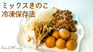 ミックスきのこ・冷凍保存・とっても便利な料理の味方！