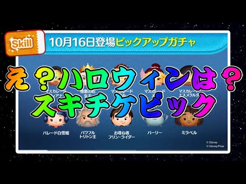 【ツムツム】次回ガチャはピックアップガチャ！スキチケは熱いけど引くべき？