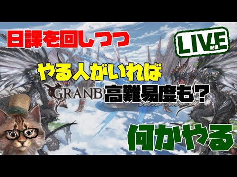 日課を回しながらグラブル雑談配信