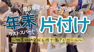 【年末片付け】ラストスパート捨て活！収納見直し！一つでも片付けて年越そう/最後にお知らせアリ