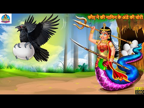 कौए ने की नागिन के अंडे की चोरी | Nagin Ke Ande | Hindi Kahani | Moral Stories | Bedtime Story