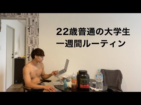 【ルーティン】22歳普通の大学生の一週間【筋トレ】【同志社】【Vlog】