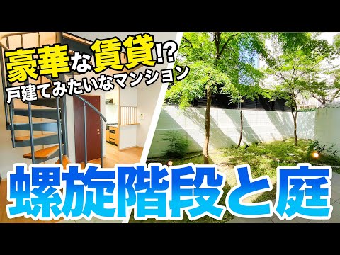 【豪華賃貸】マンションなのに、庭付き！？お部屋の真ん中に螺旋階段のあるゴージャスな2LDK！！！