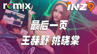 最后一页 - 王赫野姚晓棠『爱只能在回忆里完整』【DJ REMIX】⚡ Ft. GlcMusicChannel