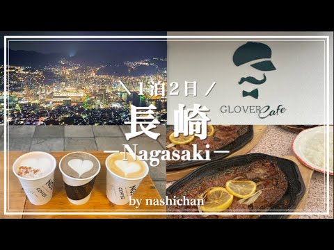 [vlog] Nagasaki 1 night 2 day trip! Nagasaki sightseeing spots & gourmet