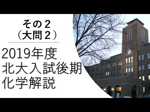 【過去問解説】2019北大入試後期化学その２