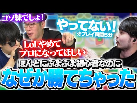 ぷよぷよ初心者k4sen、もこう先生にLoLをやめるようせがまれる【ぷよぷよeスポーツ】