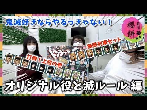 【鬼滅ドンジャラ】大人3人がさらに大はしゃぎする後半戦【劇団櫻餅】