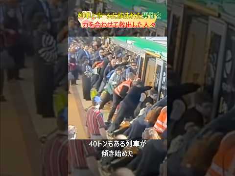 列車とホームに挟まれた男性を力を合わせて救出した人々#human#shorts#rescue #respect #人間#助け合い #尊敬