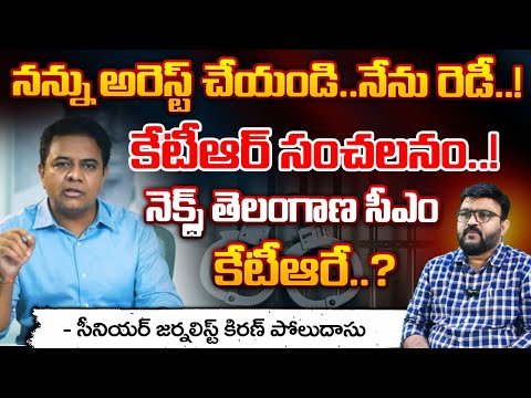 నన్ను అరెస్ట్ చేయండి..నేను రెడీ..! || Telangana Next CM KTR ? | Red Tv