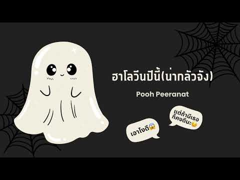 ฮาโลวีนปีนี้(น่ากลัวจัง) - Pooh Peeranat