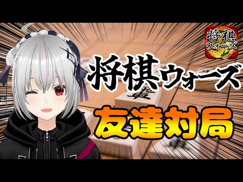 【#将棋】初めての将棋ウォーズ友達対局配信！【一宮真純/#Vtuber】