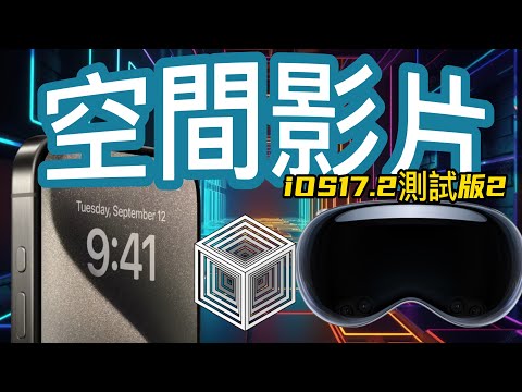 【iOS 17 空間影片📸】17.2 測試版2 - 新功能介紹 - 空間影片/日誌新建議/敏感性警告/保固範圍/