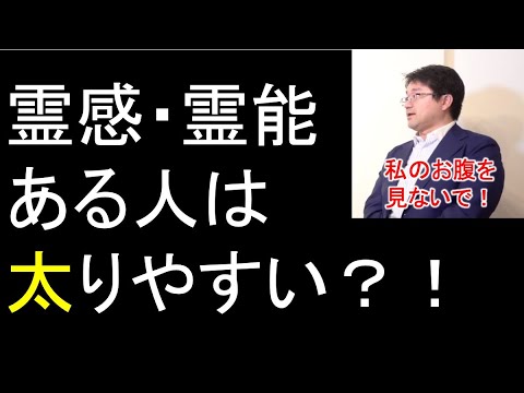 霊感・霊能ある人はなぜ太りやすいと言われるのか？！