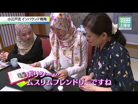 【埼玉県川越市】小江戸流！インバウンドおもてなし術_羽田土曜会