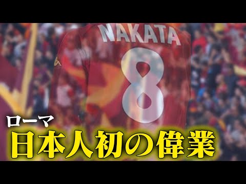 Hidetoshi Nakata's Super Play | Winning Scudetto | Rome