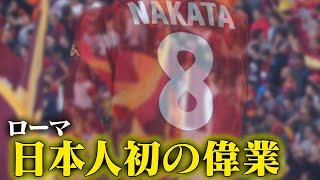 Hidetoshi Nakata's Super Play | Winning Scudetto | Rome