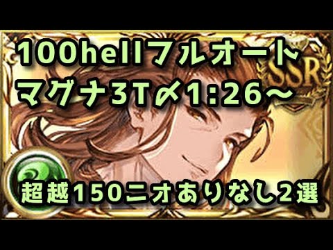 【グラブル】風古戦場100hellフルオート マグナ 3ターン〆1分20秒～【2024】