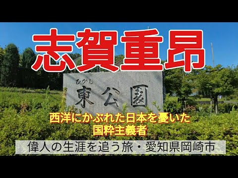 【志賀重昂】西洋にかぶれた日本を憂いた国粋主義者