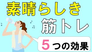 【8分解説】素晴らしき筋トレの効果5選　～若返り効果・ダイエット・・・～