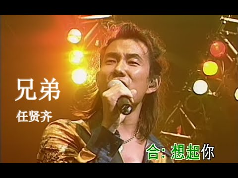 【Live'01】任贤齐&光良&品冠&阿牛&黄品源《兄弟》流浪人，没奢侈的爱情！