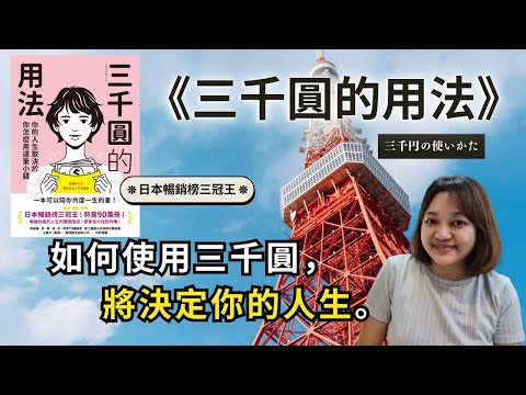 你的人生取決於你怎麼用這筆小錢。►《三千圓的用法》原田比香｜說書｜書評｜千芸說書