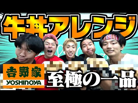 【グルメ】メンバーが考える牛丼アレンジ対決で誰が1番旨いか決めたら神牛丼爆誕wwwww