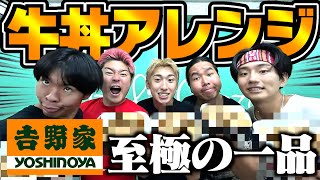 【グルメ】メンバーが考える牛丼アレンジ対決で誰が1番旨いか決めたら神牛丼爆誕wwwww