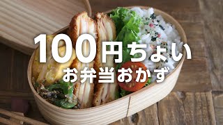 【1週間のお弁当作りに】安くて美味しい！100円前後でできる節約おかずレシピ５選