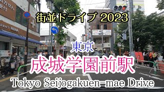 【街並ドライブ】「成城学園前駅（東京都世田谷区）」周辺をドライブ Tokyo Seijogakuen mae Drive 2023