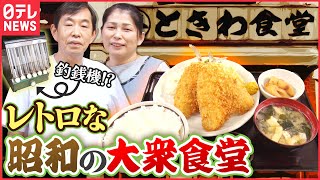 【昭和】女将が大車輪!レトロ食堂&名物短パンおじさんのそば店「人情家族の幸せ繁盛店」『every.特集』