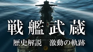 戦艦武蔵という時代 激動の軌跡 ～レイテ沖海戦への道～ / 歴史解説 / 日本海軍の象徴・戦艦武蔵の戦いをカラー化古写真で徹底解説 / battleship musashi 大和型戦艦