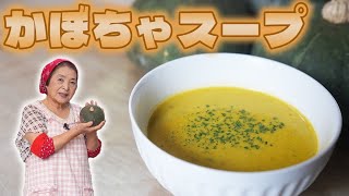 【基本】かぼちゃスープ（ポタージュ）の作り方｜大人気のかぼちゃレシピ