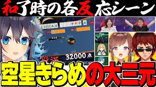 【＃神域リーグ2023】大三元和了時の対戦者の反応、公式、チーム内反応まとめ！【切り抜き】＃空星きらめ