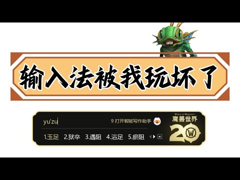 【話癆紳】 魔獸世界也有輸入法？該調校了